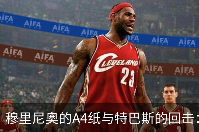 穆里尼奥的A4纸与特巴斯的回击：皇马与西甲主席的口水战
