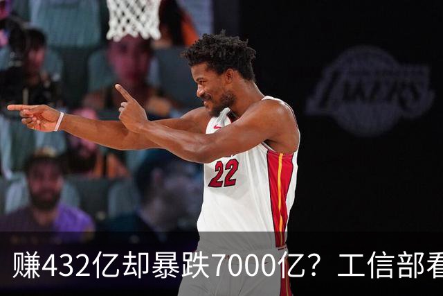 赚432亿却暴跌7000亿？工信部看不下去了，下场戳破“去宁德化”假象